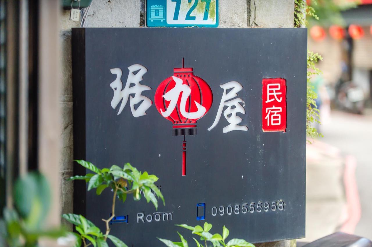 Ju Jiu House Apartment Jiufen Exterior photo